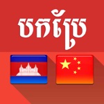 Khmer Chinese Translator