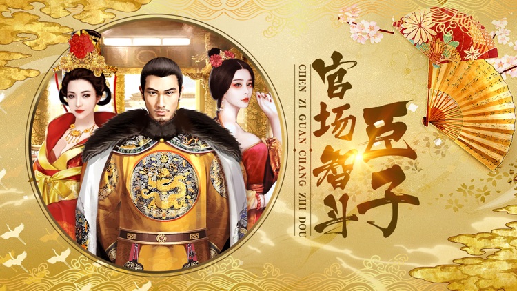 宫斗妃子传 - 皇帝后宫美女天下养成游戏