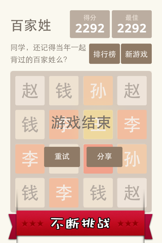 2048 百家姓版 - 寓教于乐更适合国人的 2048 screenshot 3