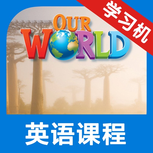 我们的世界4级别 -小学美式英语课程 iOS App