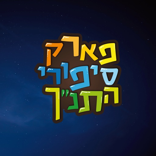 פארק התנ