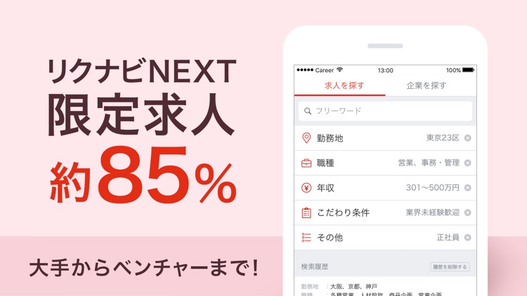 転職ならリクナビネクスト