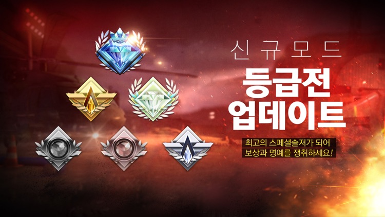 스페셜 솔져 - 모바일 FPS
