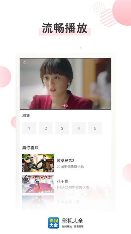 影视大全-就是片全 screenshot-3