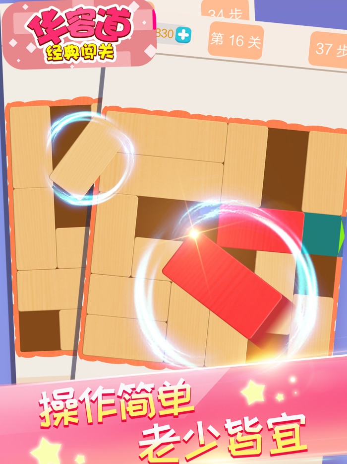 单机游戏 - 华容道经典闯关游戏