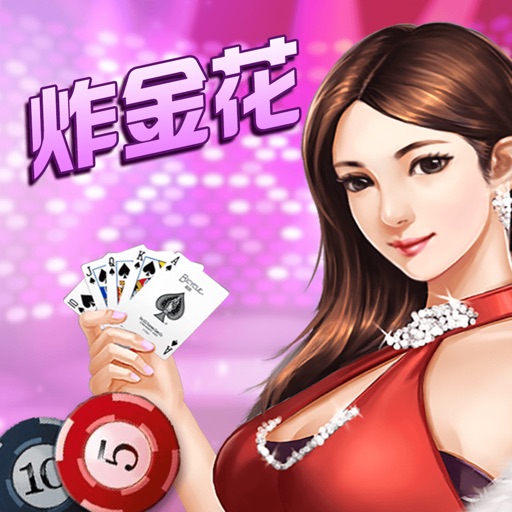 必赢炸金花-真人炸金花火拼欢乐版