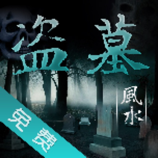 盗墓风水小说--灵异冒险小说阅读书城