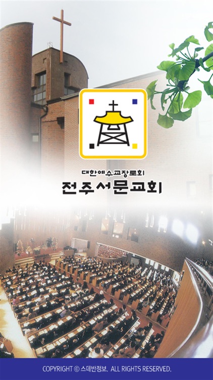 전주서문교회 스마트요람