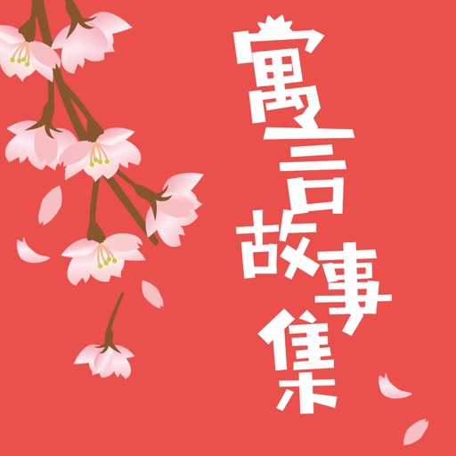 寓言故事集(有声版)logo