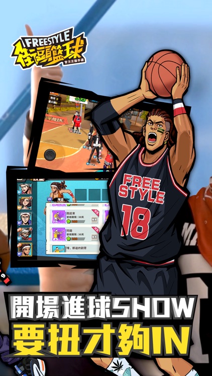 Freestyle 街頭籃球-唯一正版 3v3籃球競技經典 screenshot-3