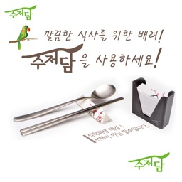 수저담 (sujeodom)