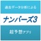 ナンバーズ3を完全分析！番号予想アプリ