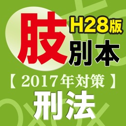 辰已の肢別本 H28年度版(2017年対策) 刑法