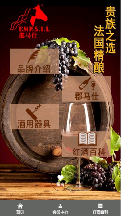 郡马仕葡萄酒 screenshot 2