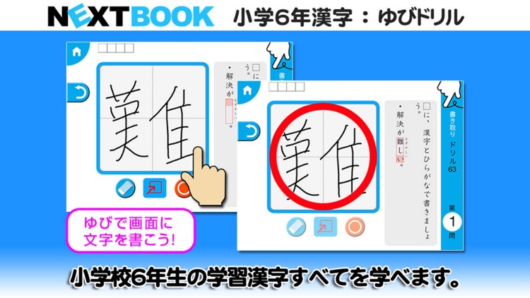 小学６年生漢字 ゆびドリル 書き順判定対応漢字学習アプリ By Nextbook Inc