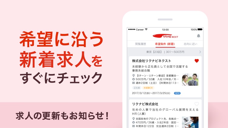 転職ならリクナビネクスト