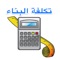 هنيئا لك إقتناءك هذا الإصدار الذي سيساعدك بإذن الله في حساب أمتار وتكلفة الهيكل الإنشائي والكثير من التشطيبات لمنزلك قبل وأثناء البناء وقد تم تجزئته وتهيئته لك بشكل واضح ومبسط ، والآن أود أن أوضح لك جوانب وطريقة البرنامج وهي كما يلي
