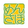 【会員専用】必修！教習問題【めんさぽ】 for iPhone