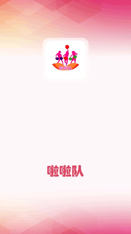 啦啦队-团队 活力 时尚 screenshot-4