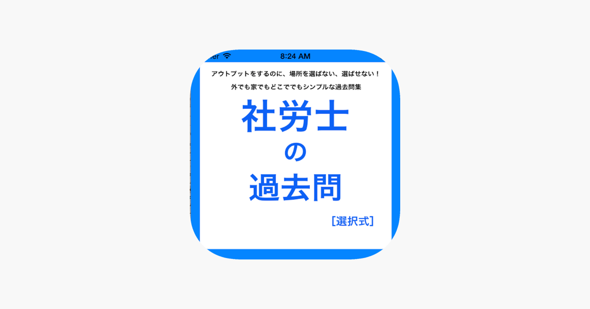 App Store 上的 社労士の過去問選択式