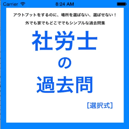 社労士の過去問選択式 Читы