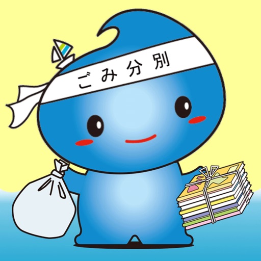 横須賀市ごみ分別アプリ 横須賀市ごみ分別アプリ