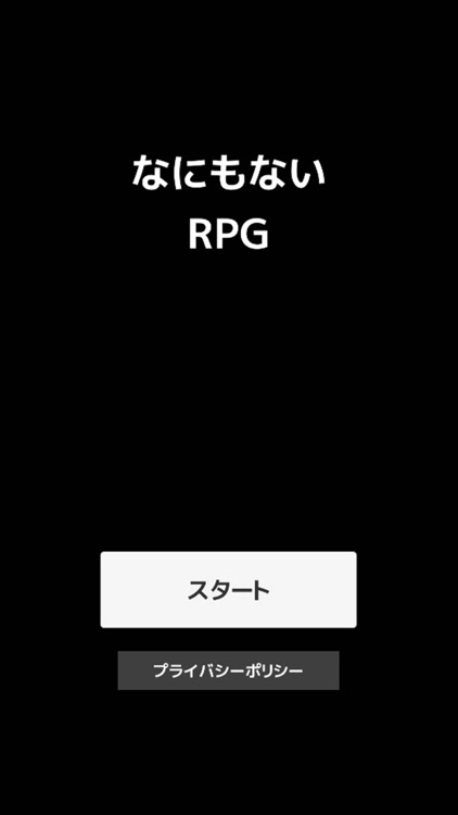 なにもないRPG