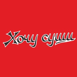 Хочу суши