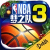 NBA梦之队3（NBA正版授权）