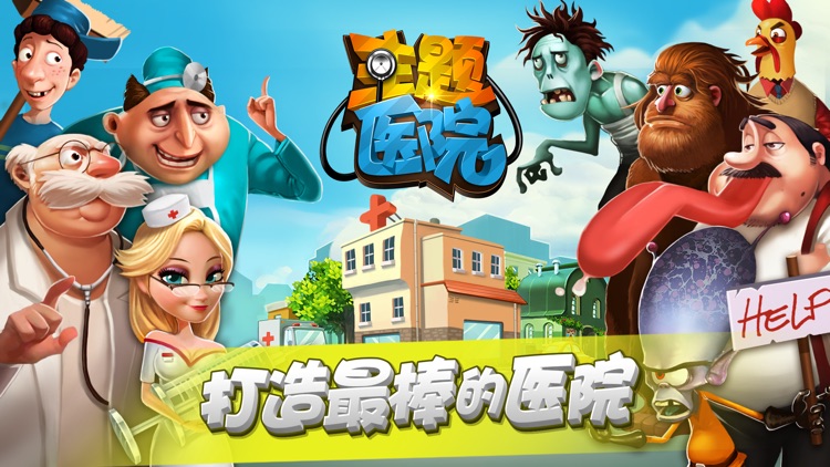 模拟医院:经营我的超级诊所 screenshot-4
