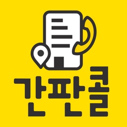 간판콜