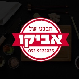 הבגט של אביקו