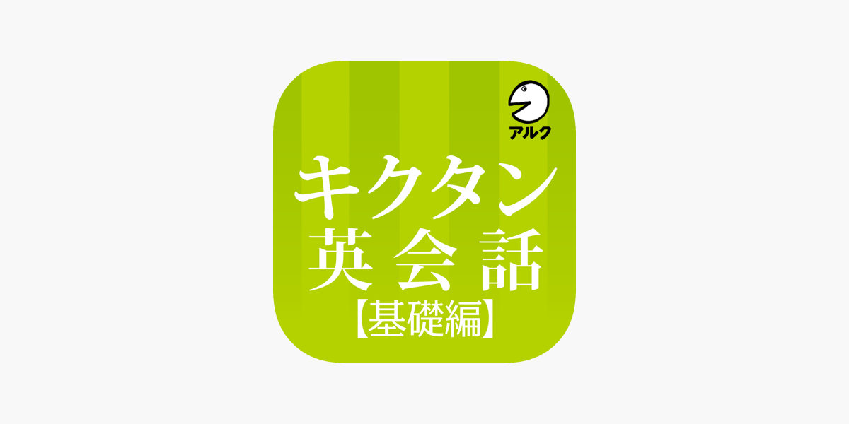 キクタン英会話 基礎編 添削 発音練習機能つき アルク をapp Storeで