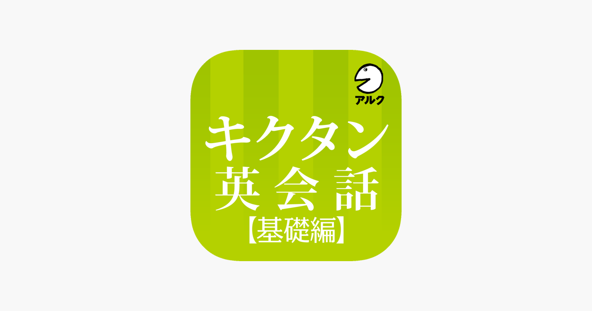 キクタン英会話 基礎編 添削 発音練習機能つき アルク をapp Storeで