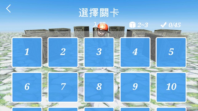 倉庫番 3D III(圖3)-速報App