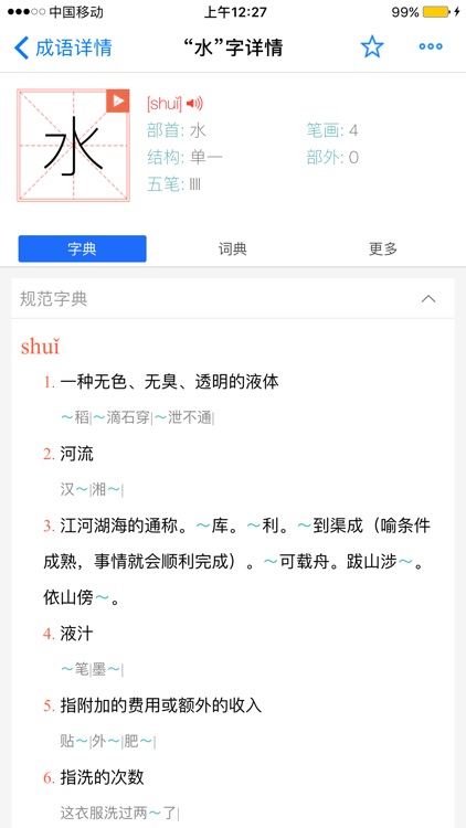 康熙字典-有声笔顺汉语字词典工具 screenshot-3