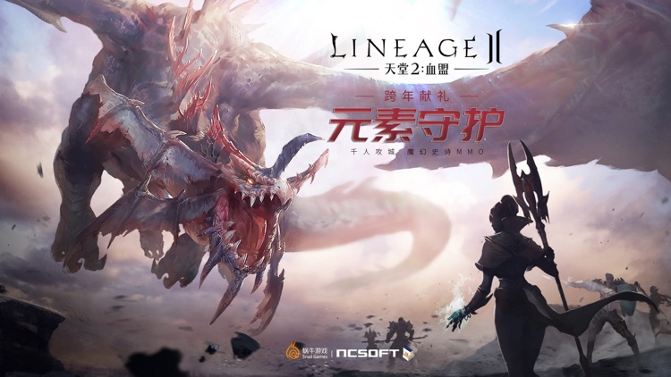 天堂2:血盟(官方正版) screenshot-0