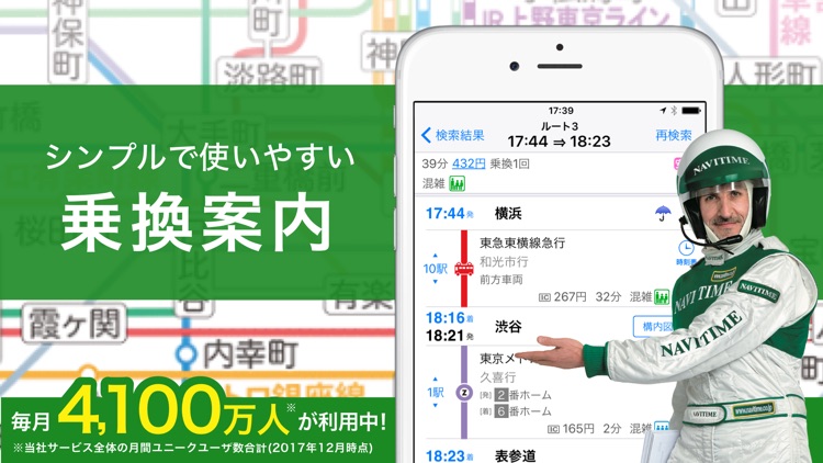 ナビタイム(NAVITIME)の乗り換え案内アプリ