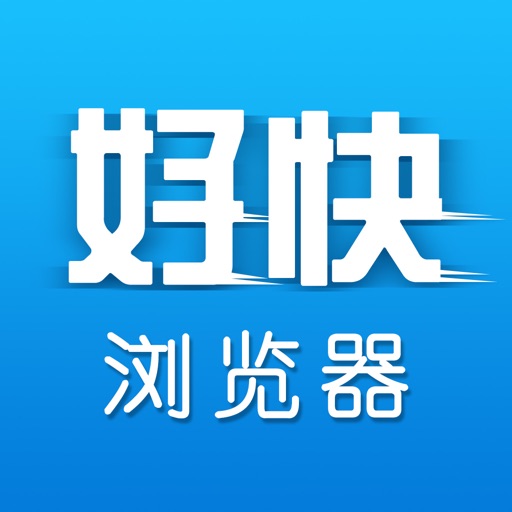 好快浏览器-搜索神器极速上网 iOS App