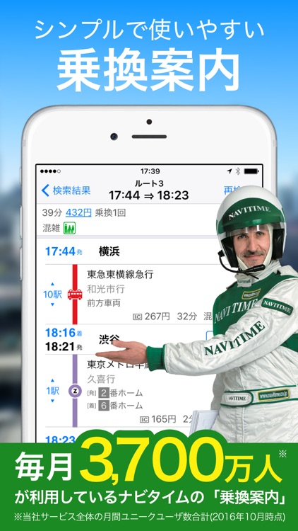 ナビタイムの乗り換え案内アプリ