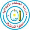 مدرسة الصفاء الابتدائية