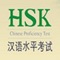 This is an educational program developed by the Confucius Institute at the University of Valencia (Spain), which allows to prepare the official Chinese level test HSK (Level II) from examples of examination issued by Hanban