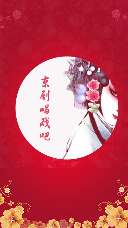 看戏曲-欣赏京剧名家名段 screenshot-3