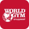 World Gym - Владимир