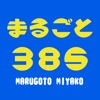 まるごと３８５