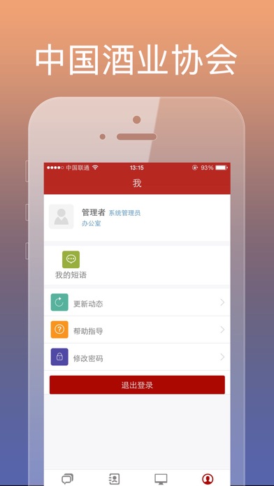 中国酒业协会OA办公系统 screenshot 2