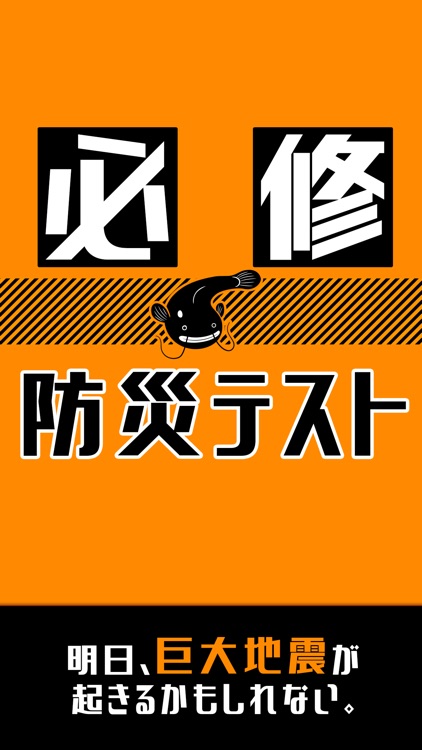 必修・防災テスト