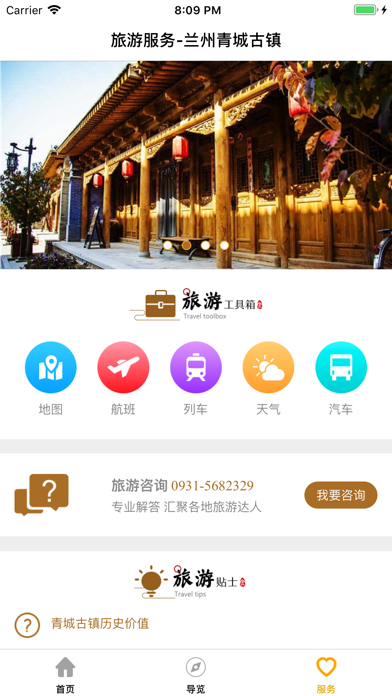 青城旅游指南 screenshot 4