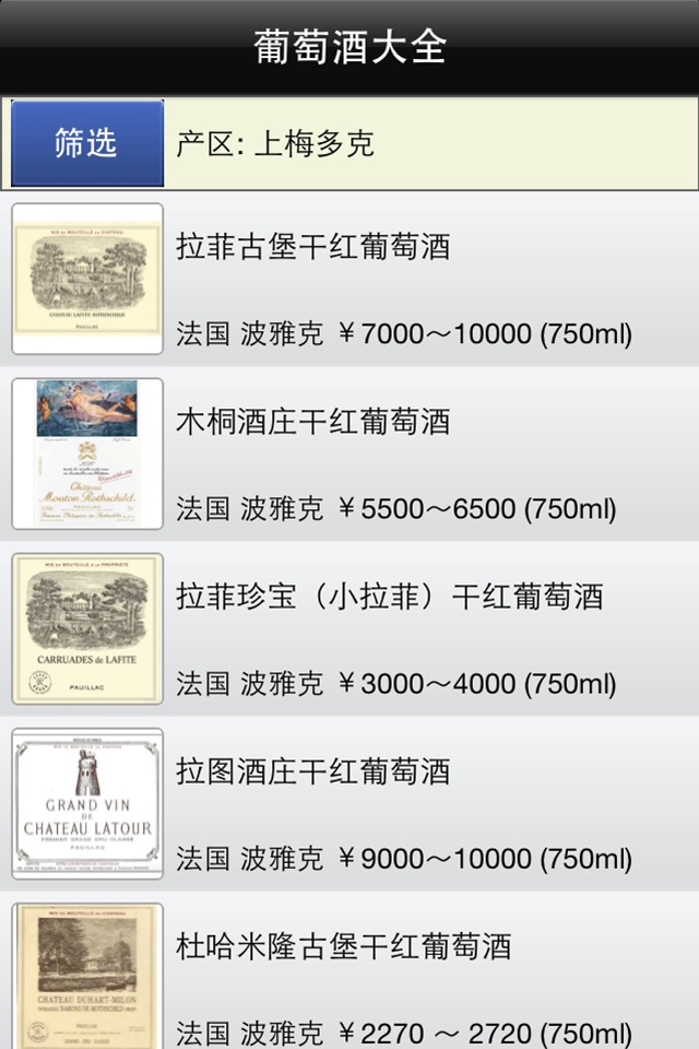 葡萄酒百科 红酒大全 screenshot 2