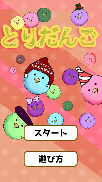 とりだんご 【楽しく記憶力トレーニング!】